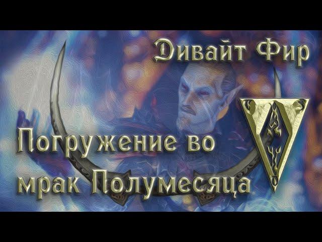 Morrowind 152 Дивайт Фир Погружение в бездну мрака Полумесяца Топ 10 фактов