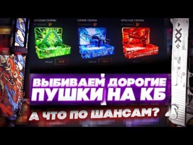 С ЛОУ БАЛАНСА НА CASE BATTLE?! КЕЙС БАТЛ ПРОДОЛЖАЕТ УДИВЛЯТЬ С ЛОУ БАЛАНСА!