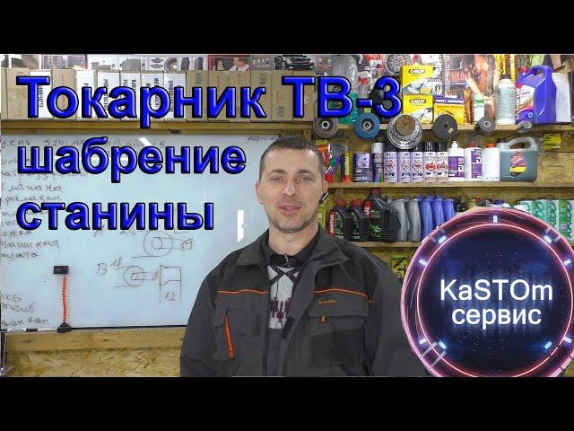 Токарный станок ТВ3 Шабрение станины + обзор инструмента