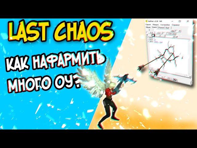 last chaos gamigo  - Фармим ОУ с помощью UOPILOT.