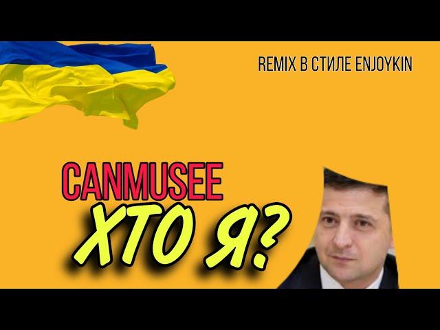 CANMUSEE - Хто я? (feat.Владимир Зеленский)