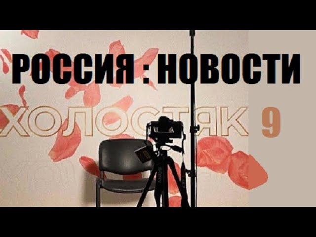 ПЕРВЫЕ НОВОСТИ шоу Холостяк 9 сезон 1 серия Россия. Новости шоу Холостяк 9 сезон 1 выпуск на ТНТ.