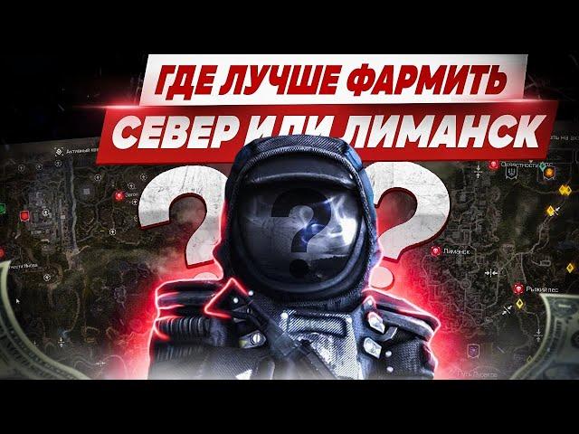 ГДЕ ЛУЧШЕ ФАРМИТЬ ЛИМАНСК ИЛИ СЕВЕР СТАЛКРАФТ ?  | ГДЕ ЗАРАБАТЫВАТЬ В СТАЛКРАФТ