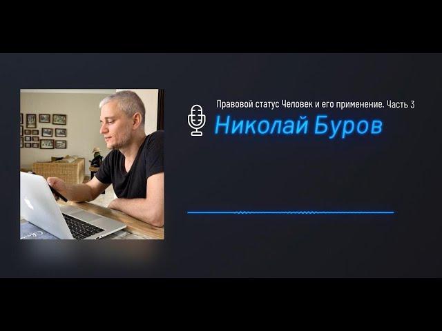 Правовой статус Человек и его применение. Часть 3.