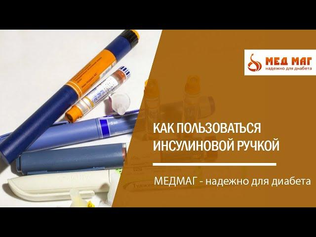 Как пользоваться инсулиновой ручкой и как правльно поменять иглу