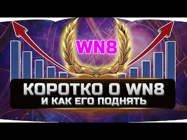 КОРОТКО О WN8 И КАК ЕГО ПОДНЯТЬ  World of Tanks