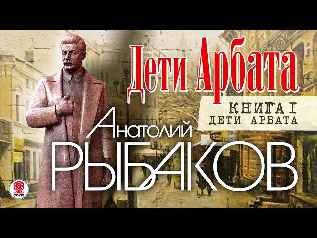 А. РЫБАКОВ «ДЕТИ АРБАТА. Книга первая». Аудиокнига. Читает Александр Бордуков