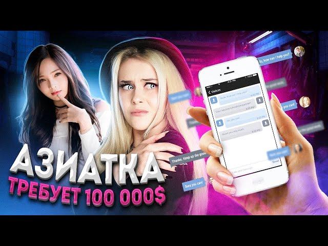 ПЕРЕПИСКА С АЗИАТКОЙ ИЗ ТИТОК! Требует 100 000$! LyapoTanya