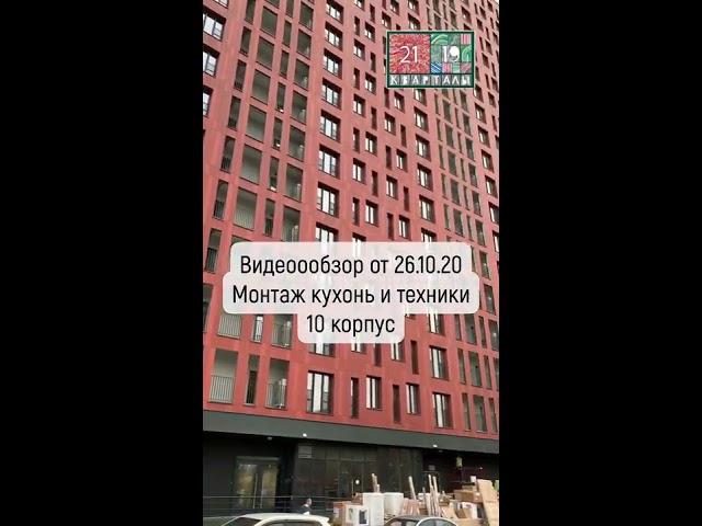 Видеообзор ЖК "Кварталы 21/19" от 26.10.2020. Монтаж кухонь и техники. Тайм-коды ниже в описании.