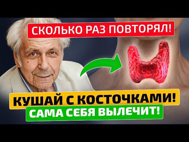 Неумывакин: Только глупый этого не знает! Щитовидка будет работать как часики!