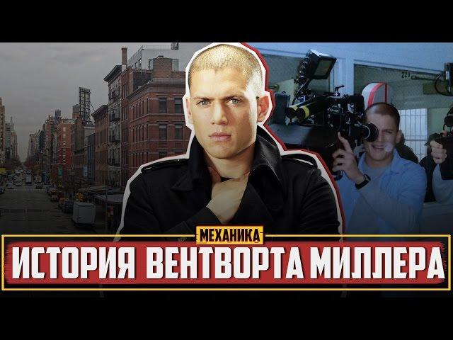 Побег из Тюрьмы -  Вентворт Миллер | Майкл Скофилд