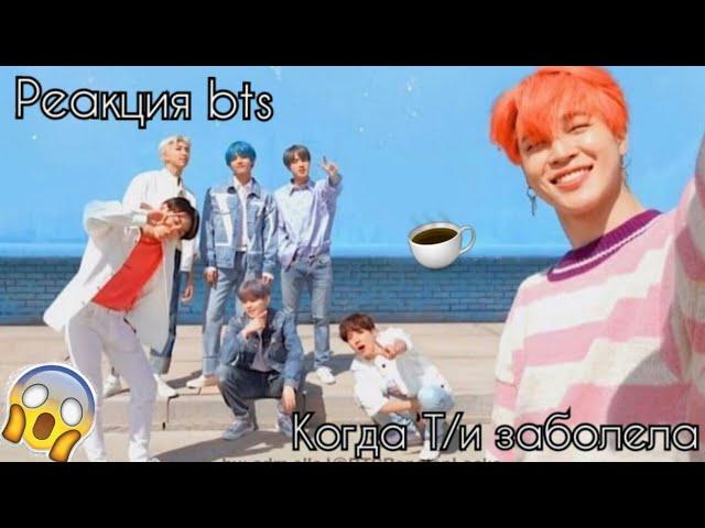 ~Реакция bts, когда Т/и заболела~