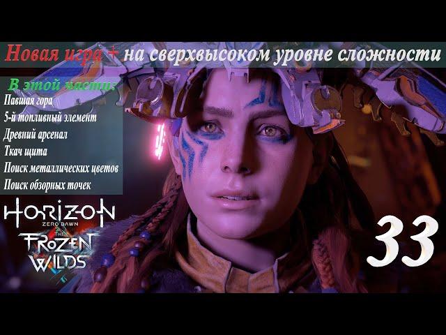 Новая игра + на сверхвысоком уровне сложности в Horizon Zero Dawn: TFW. Полное прохождение. Ч. 33-я