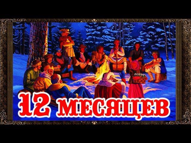  Сказки на ночь. Двенадцать месяцев.  Аудиосказки для детей с живыми картинками