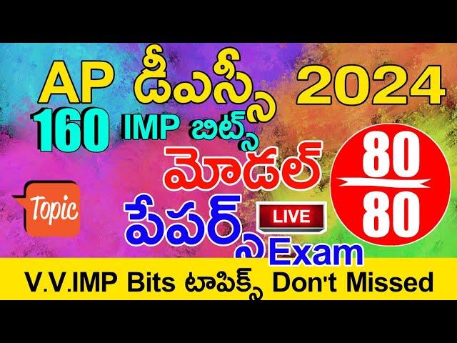 Ap Dsc Model Papers 2024 | Ap Dsc Model Papers in Telugu | Ap Dsc 2024 imp Bits Answers Live Exam