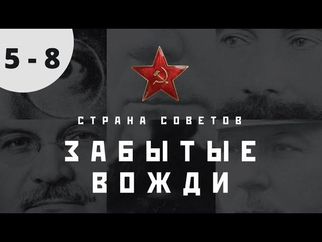 ДОКУМЕНТАЛЬНО - ПОЗНАВАТЕЛЬНЫЙ СЕРИАЛ! Страна советов. Забытые вожди.Серии 5 -8.