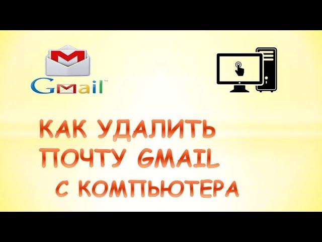 Как удалить почту gmail с компьютера