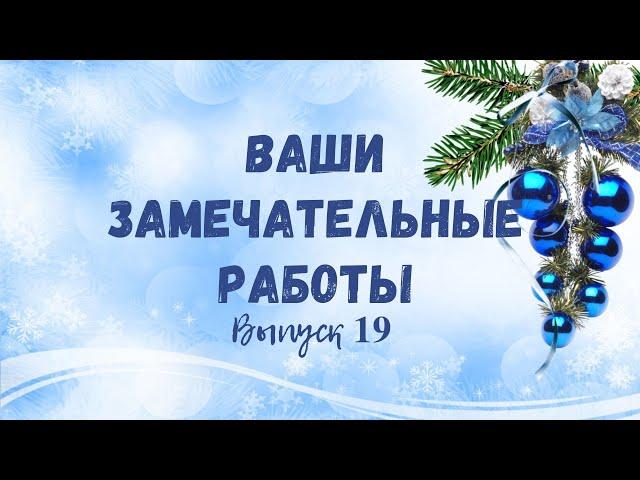 Ваши работы по моим МК. Выпуск 19.