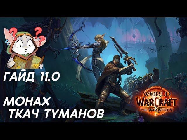 Гайд. Монах. Ткач туманов. Wow TWW 11.0