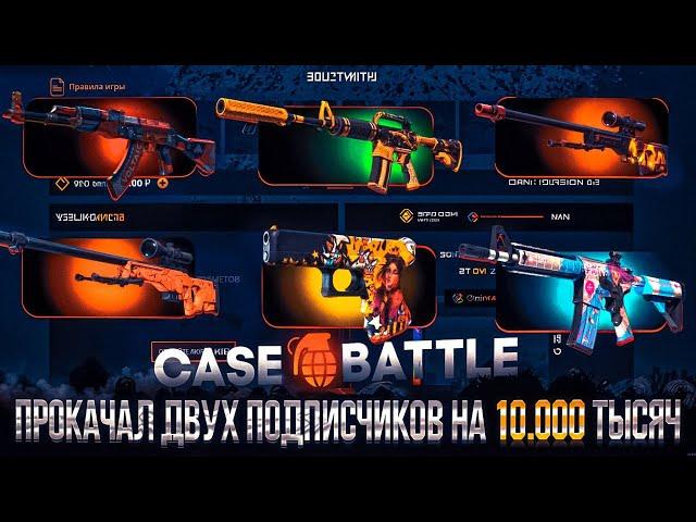 КЕЙС БАТЛ ПРОКАЧКА ПОДПИСЧИКОВ НА 10.000 ТЫСЯЧ! ПРОКЛЯТЬЕ НА CASE-BATTLE ПРОДОЛЖАЕТСЯ?... ИЛИ НЕТ??