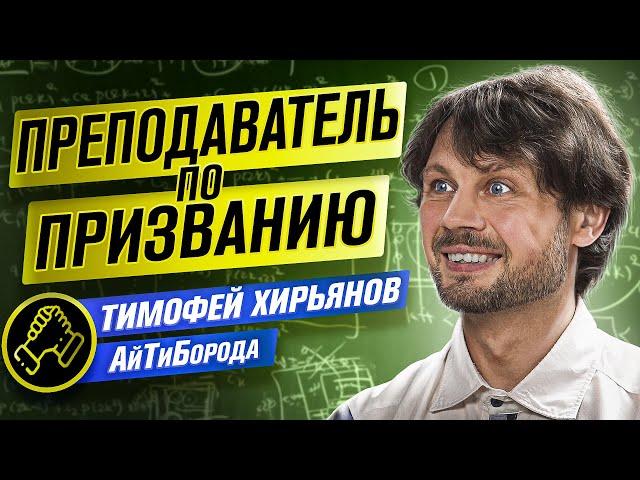 Путь в преподавание Тимофея Хирьянова / Окончить МФТИ и не сойти с ума