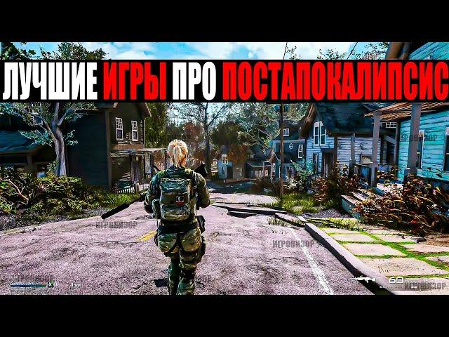 12 ЛУЧШИХ и СОВРЕМЕННЫХ постапокалиптических игр / Лучшие игры про ПОСТАПОКАЛИПСИС на ПК (часть 1)