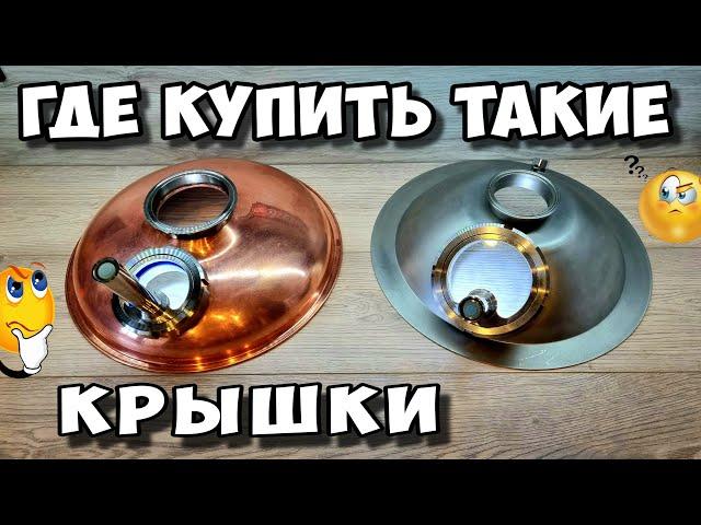 Где я купил такие крышки с иллюминаторами ? Сколько стоят ? Инструкция к покупке )))