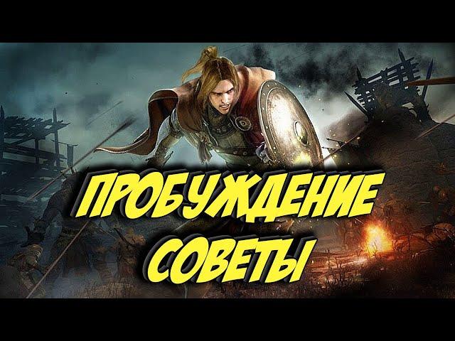 Black Desert Mobile  ПРОБУЖДЕНИЕ СОВЕТЫ 