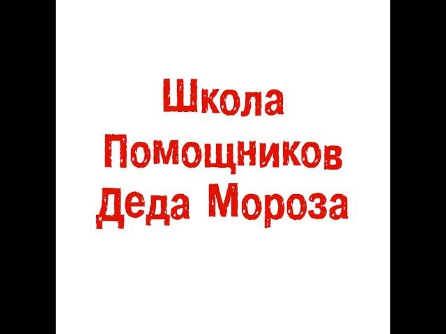 Раз-два-три! С нами Новый год твори! В Школе Помощников Деда Мороза