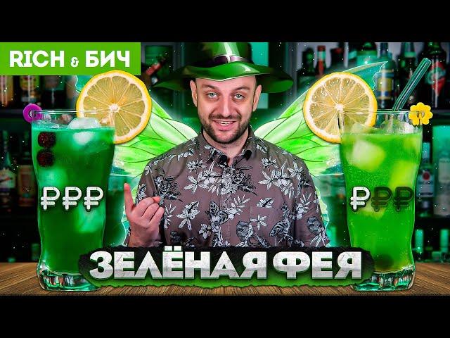 Дорого vs Дёшево — коктейль ЗЕЛЁНАЯ ФЕЯ