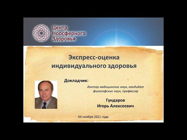 Гундаров И.А. Экспресс оценка индивидуального здоровья
