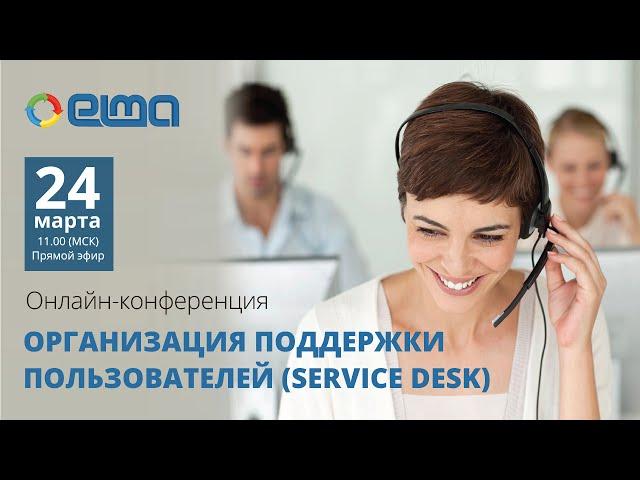 Организация поддержки пользователей - Service Desk / Онлайн-конференция