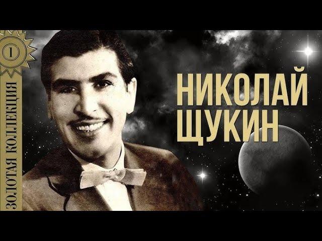 Николай Щукин "Перфидиа" ("Вернись")