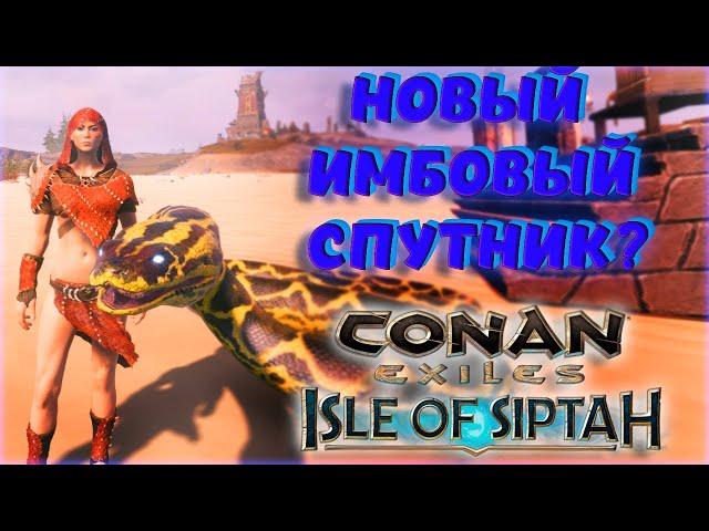 Conan Exiles - ЛУЧШИЙ СПУТНИК СО СТАРТА НА ISLE OF SIPTAH! ГДЕ НАЙТИ ЯЙЦА ЗМЕИ? #2