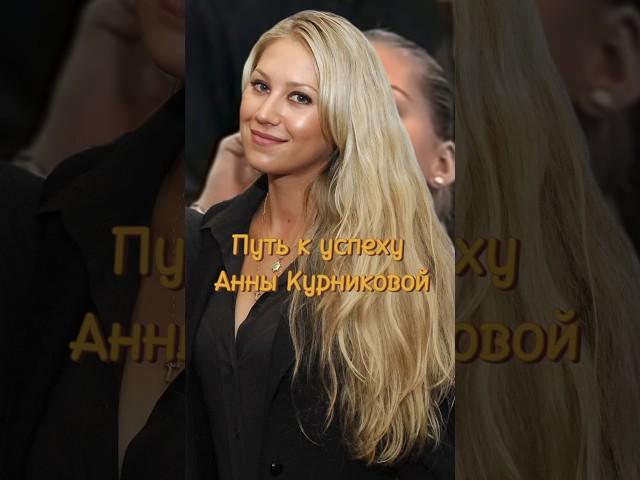 История успеха Анны Курниковой  #теннис #tennis #shorts