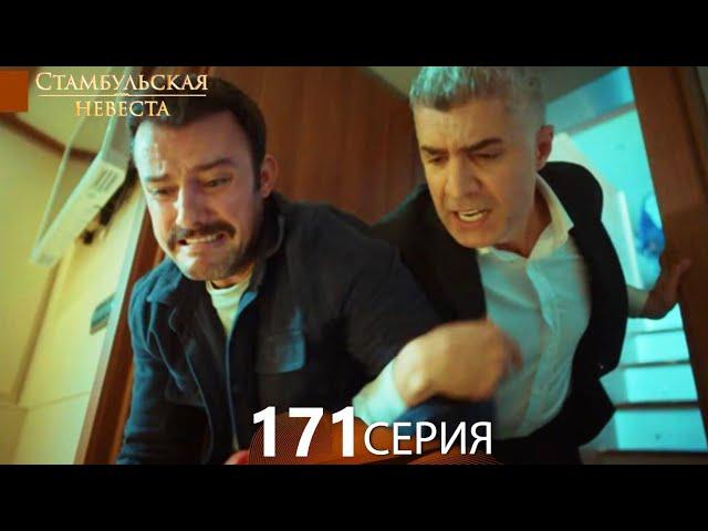 Стамбульская Невеста 171. Серия (Русский Дубляж)