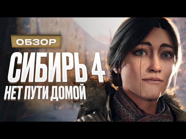 Обзор Syberia: The World Before