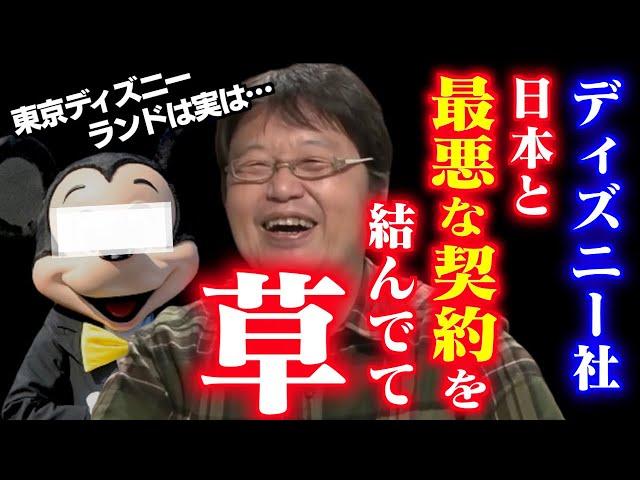 【しくじり話】ディズニー社が犯した大失敗！日本の○○を侮りすぎて最悪の契約を結んでしまったようです【岡田斗司夫/切り抜き/ディズニーランド/東京ディズニーランド/ディズニーシー/オリエンタルランド】