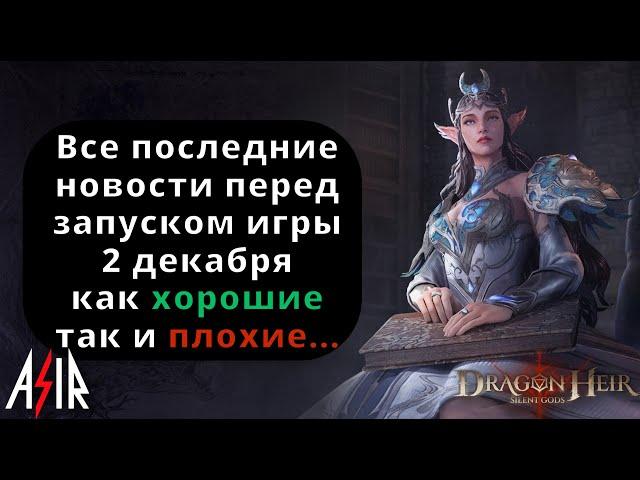 Dragonheir: Silent Gods | Все последние новости перед запуском 2 декабря