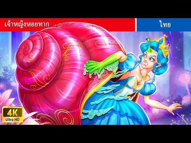 เจ้าหญิงหอยทาก | The Snail Princess | WOA Thailand Fairy Tales