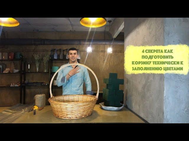 Как подготовить корзину для флористики. 4 секрета