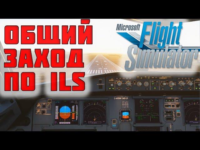 Microsoft Flight Simulator Посадка по ILS A320NEO