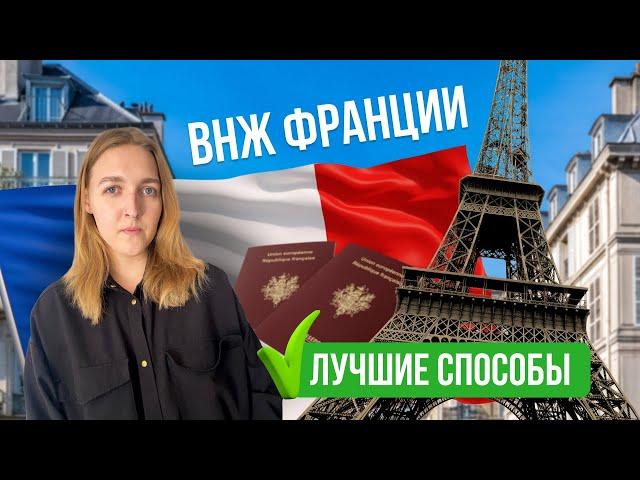 Актуальные способы переезда и получения ВНЖ Франции