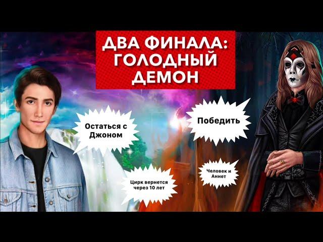  ДВА финала ГОЛОДНЫЙ демон | Два исхода: победа и поражение | Тени Сентфора | 3 сезон 10 серия