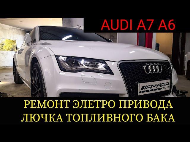 Ремонт элетро привода лючка топливного бака AUDI A7, A6. не открывается, не закрывается крышка бака