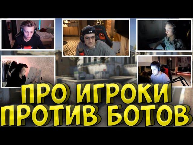 ЭВЕЛОН ТУРНИР ПРО ИГРОКИ ПРОТИВ БОТОВ| M0NESY, ПОКА, АУНКЕР, ANASTAZE| POKA, МОНЕСИ, АУНКЕР| EVELONE