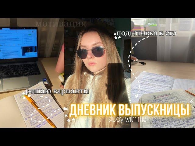 дневник выпускницы|мотивация на учёбу,учусь ночью|подготовка к егэ,олимпиады,вебинары,дз🫶study