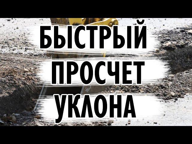 Просчет уклона в полевых условиях. Лазерный ротационный нивелир с уклоном