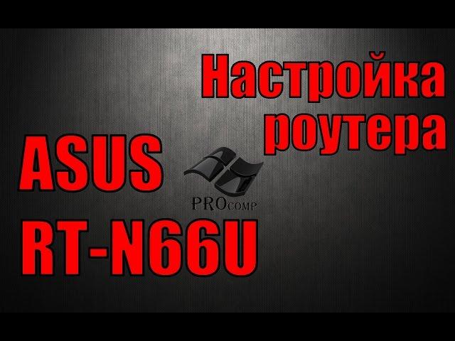 настройка роутера ASUS RT-N66U \\ PROcomp