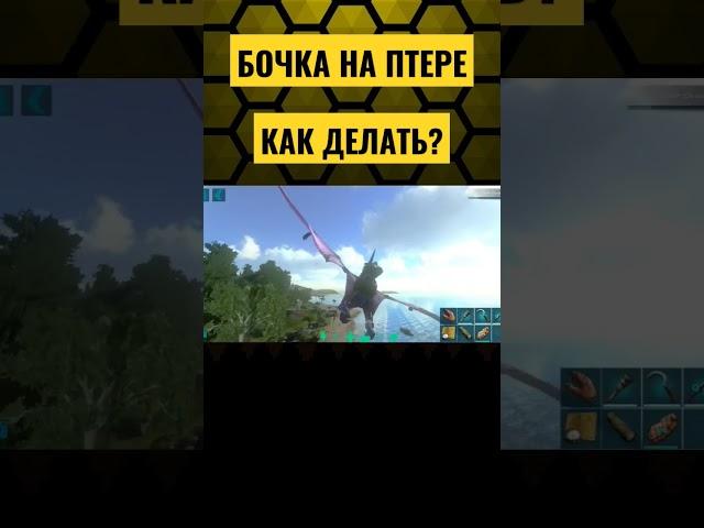 ГАЙД БОЧКА НА ПТЕРЕ В ARK MOBILE! #shorts #ark #arkmobile #арк #аркмобайл  #гайд #guide #help #games